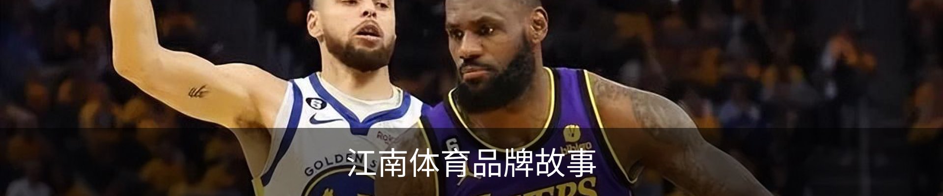 江南体育品牌故事